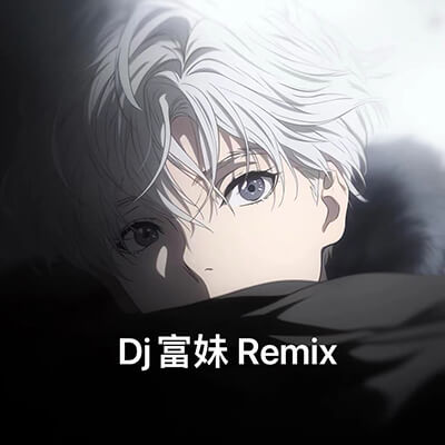 DJ丽娜